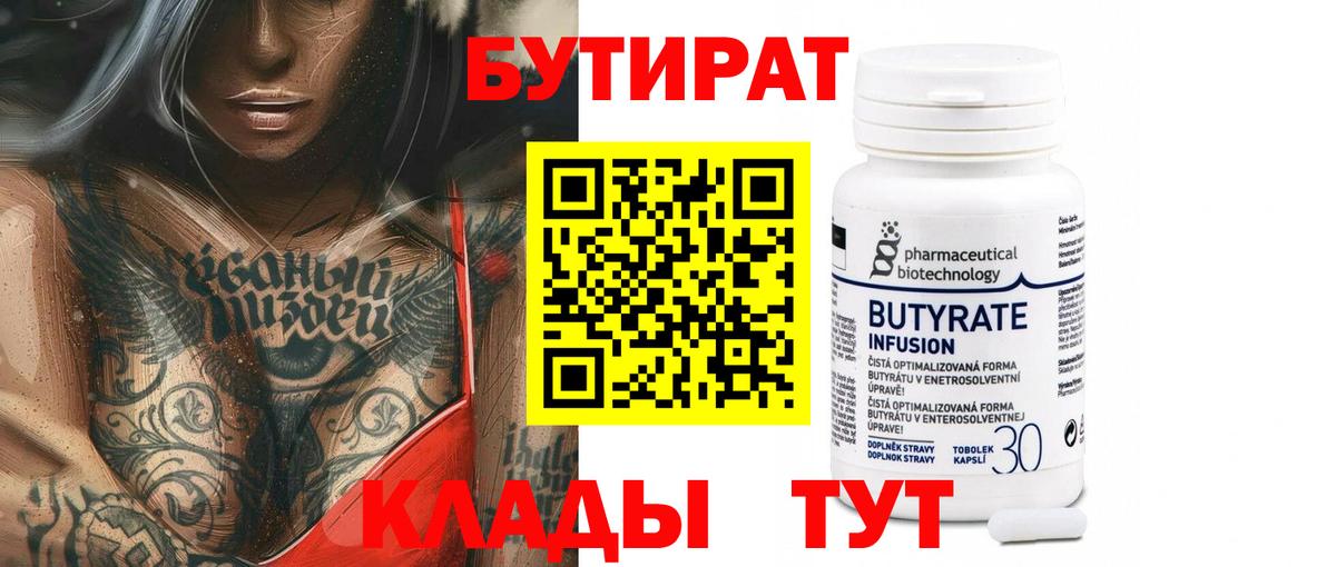 Бутират  Вход с VPN  Нефтеюганск  Бутират оксана 
